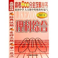 高考600分全攻略丛书:理科综合(2007版)