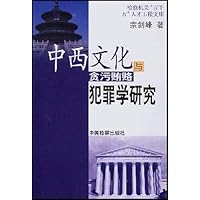 中西文化与贪污贿赂犯罪学研究