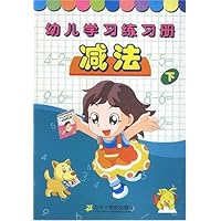 幼儿学习练习册（减法•下）