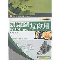 21世纪高职高专院校规划教材:机械制造与应用