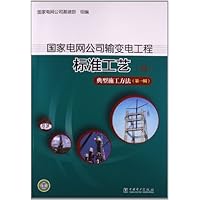 典型施工方法(第1辑):国家电网公司输变电工程标准工艺4