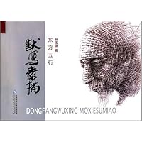 东方五行默写素描