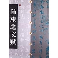 陆柬之文赋/中国碑帖经典