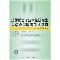 法律硕士专业学位研究生入学全国联考考试指南