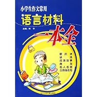 小学生作文常用语言材料一本全