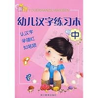 新编幼儿汉字练习本(中)