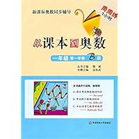 从课本到奥数(1年级•第1学期•B版)