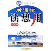 九年级物理(下人教版)/新课标读想用天骄之路中学系列