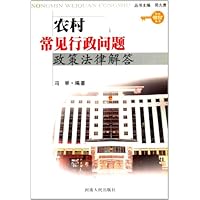 农村常见行政问题政策法律解答
