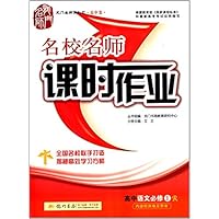 高中语文(必修1R)/名校名师课时作业