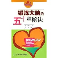 锻炼大脑的五十种秘诀