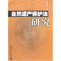 自然遗产保护法研究