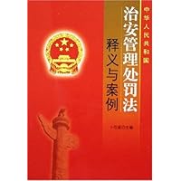 中华人民共和国治安管理处罚法释义与案例