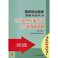公卫助理医师考试全真模拟及精解(2008)