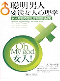 聪明男人要读女人心理学：女人那些不想让你知道的秘密
