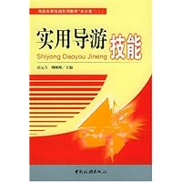 实用导游技能