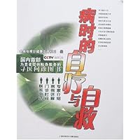 病时的自疗与自救