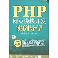 PHP网页模块开发实例导学(附盘)