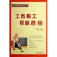 工伤职工权益胜经