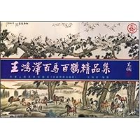 王鸿泽百马百鹤精品集