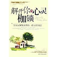 解开你的心灵枷锁