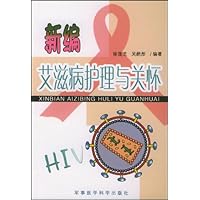 新编艾滋病护理与关怀