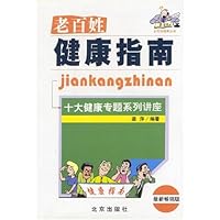 老百姓健康指南:十大健康专题系列讲座
