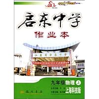 启东中学作业本•9年级物理(上)(上海科技版)