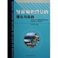 导游知识背景的理论与实践