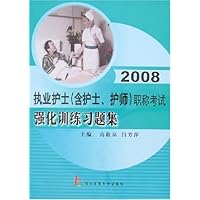 2008执业护士(含护士、护师)职称考试强化训练习题集