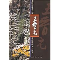 中国近现代名家作品选粹:王晋元