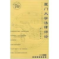 厦门大学法律评论(第4辑)