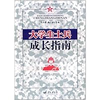大学生士兵成长指南