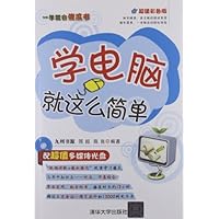 学电脑就这么简单(超值彩色版)(附光盘)