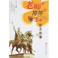 老师推荐给学生的励志故事