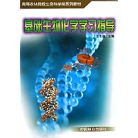 基础生物化学学习指导
