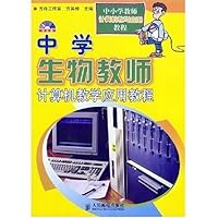 中学生物教师计算机教学应用教程(附VCD光盘1张)