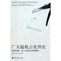 广义随机占优理论:群体决策收入分配与风险管理