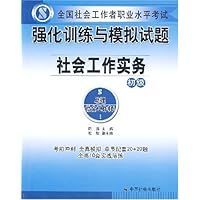 全国社会工作者职业水平考试:强化训练与模拟试题社会工作实务(初级)