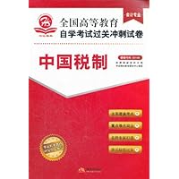 华试精典 全国高等教育自学考试过关冲刺试卷 会计专业 中国税制00146