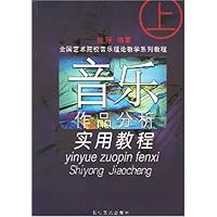 音乐作品分析实用教程(上下)