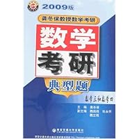 龚冬保教授数学考研•数学考研典型题•数学三和数学四(2009版)