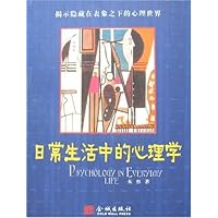 日常生活中的心理学