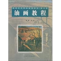 油画教程(美术卷)/高等艺术职业教育丛书