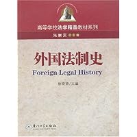 外国法制史
