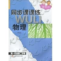 物理（高1第2学期修订版新教材）/同步课课练