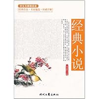 学生无障碍阅读:经典小说(双色印刷)