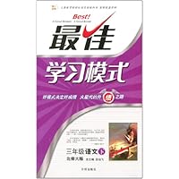 最佳学习模式:3年级语文下(北师大版)