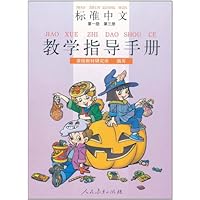 标准中文教学指导手册(第1级)(第3册)