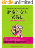 脾虚的女人老得快